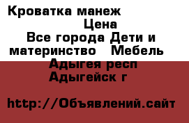 Кроватка-манеж Gracie Contour Electra › Цена ­ 4 000 - Все города Дети и материнство » Мебель   . Адыгея респ.,Адыгейск г.